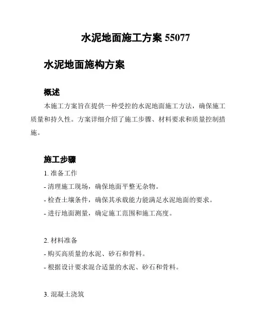 水泥地面施工方案55077