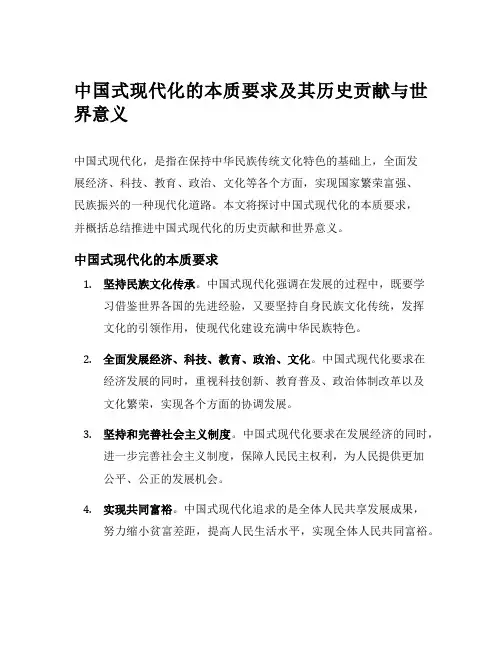 中国式现代化的本质要求及其历史贡献与世界意义