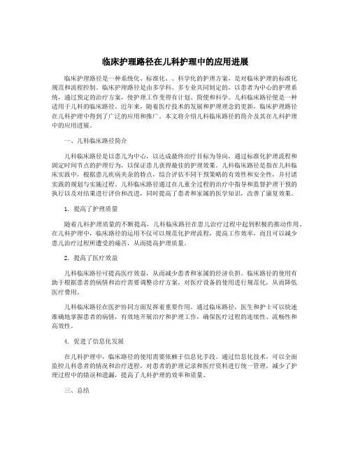 临床护理路径在儿科护理中的应用进展