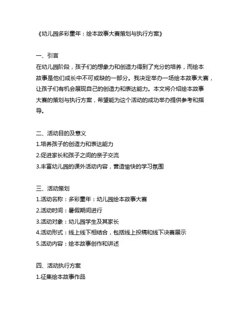 幼儿园多彩童年：绘本故事大赛策划与执行方案