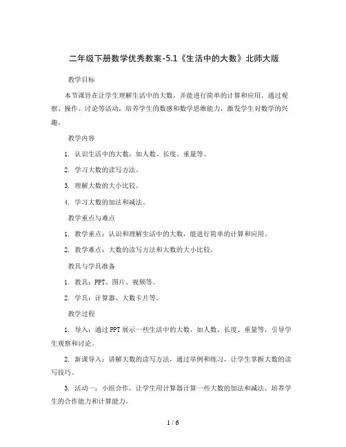 二年级下册数学优秀教案-5.1《生活中的大数》北师大版