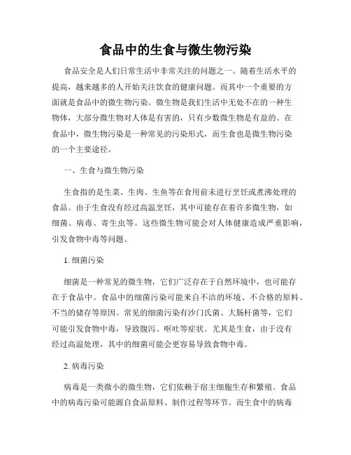 食品中的生食与微生物污染