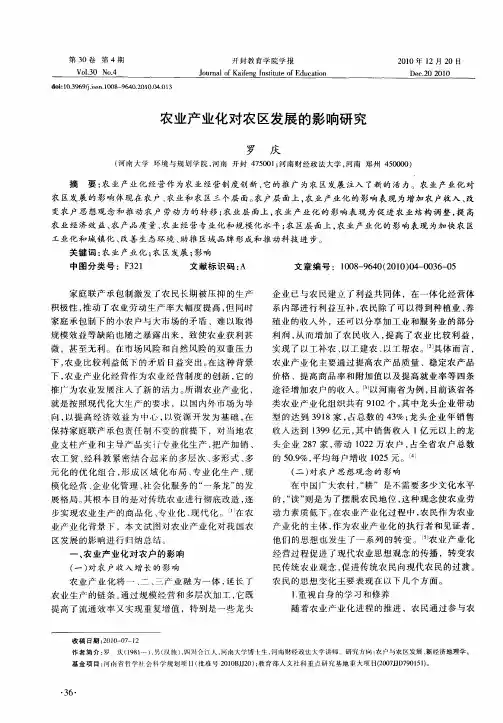 农业产业化对农区发展的影响研究