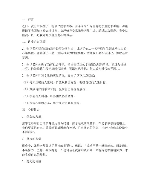 关于学生励志讲座心得体会