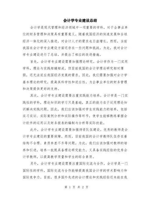 会计学专业建设总结