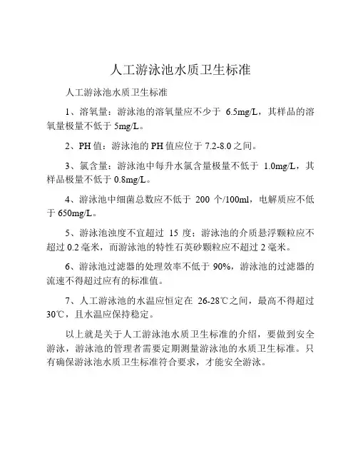 人工游泳池水质卫生标准