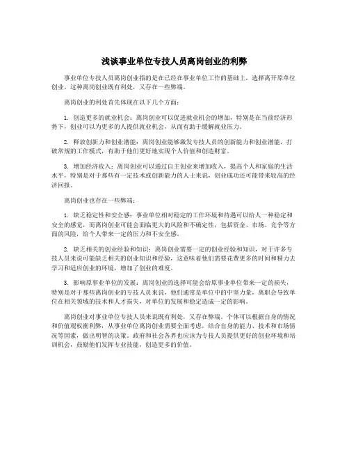 浅谈事业单位专技人员离岗创业的利弊