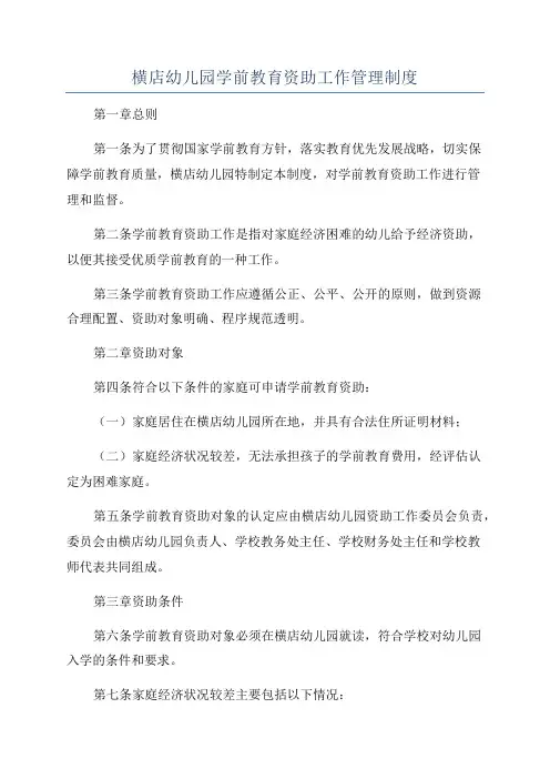 横店幼儿园学前教育资助工作管理制度