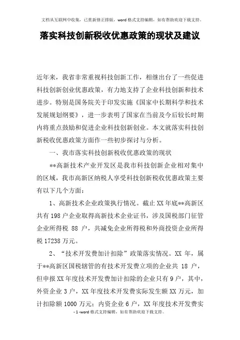 落实科技创新税收优惠政策的现状及建议
