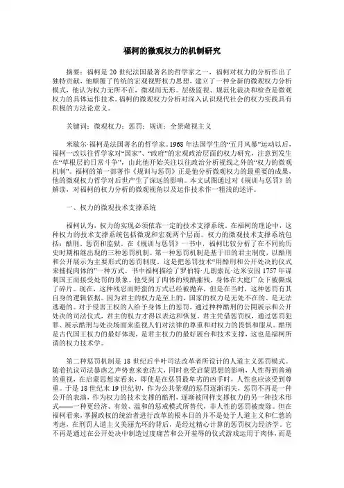福柯的微观权力的机制研究