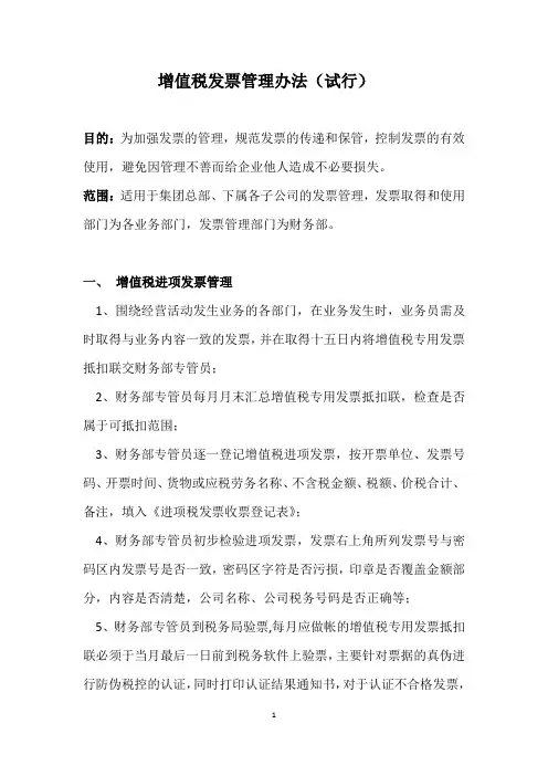 增值税发票管理办法(试行)0506