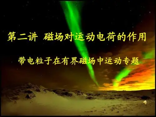 第二讲磁场对运动电荷的作用带电粒子在有界磁场中运动专题