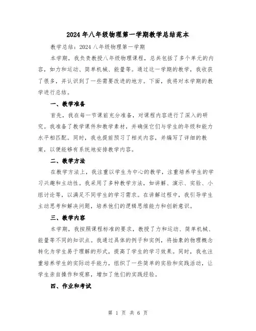 2024年八年级物理第一学期教学总结范本(3篇)