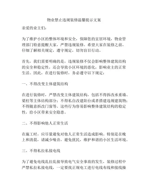 物业禁止违规装修温馨提示文案