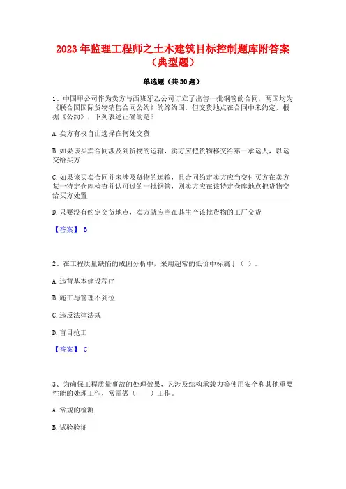 2023年监理工程师之土木建筑目标控制题库附答案(典型题)