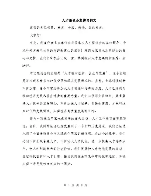 人才座谈会主持词例文(5篇)