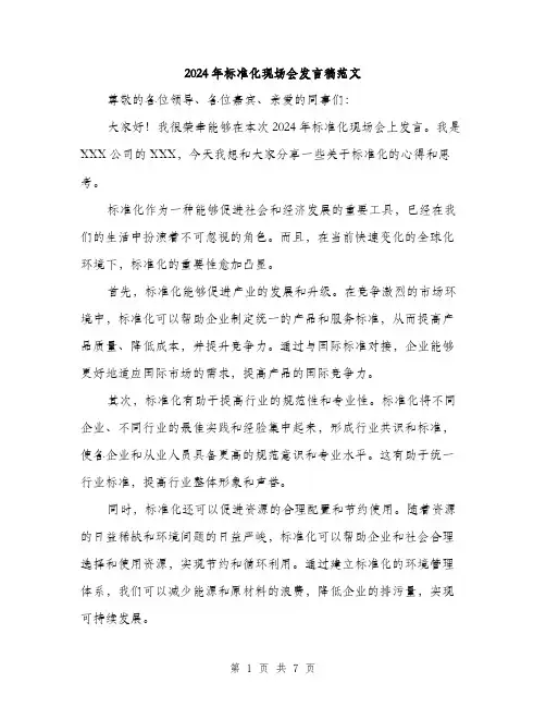 2024年标准化现场会发言稿范文(三篇)