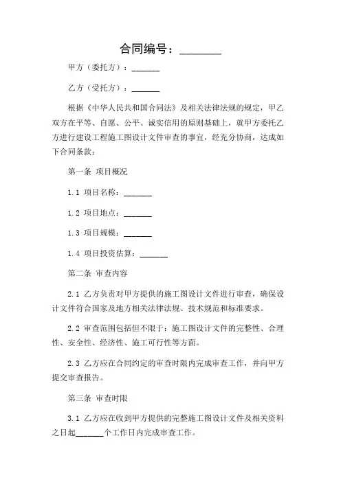 建设工程施工图设计文件 审查合同