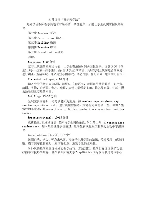 对外汉语“五步教学法”