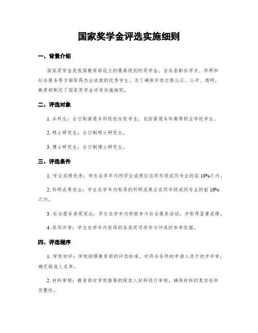 国家奖学金评选实施细则