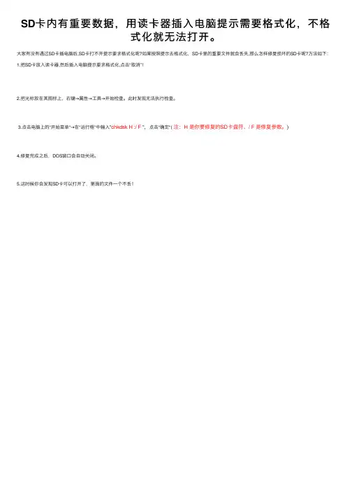 SD卡内有重要数据，用读卡器插入电脑提示需要格式化，不格式化就无法打开。