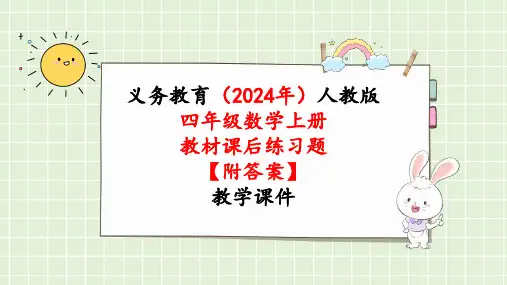 2024年新人教版四年级数学上册《教材练习1练习一(附答案)》教学课件