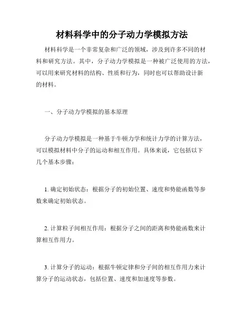 材料科学中的分子动力学模拟方法