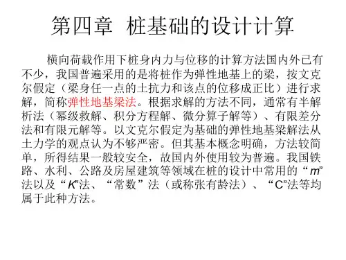 公路桥梁墩台桩基础设计精品PPT课件
