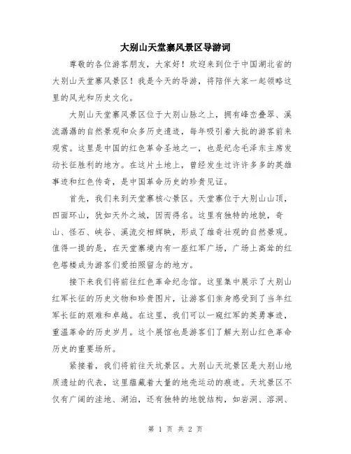 大别山天堂寨风景区导游词