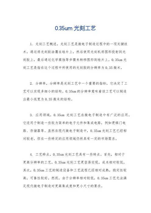 0.35um光刻工艺