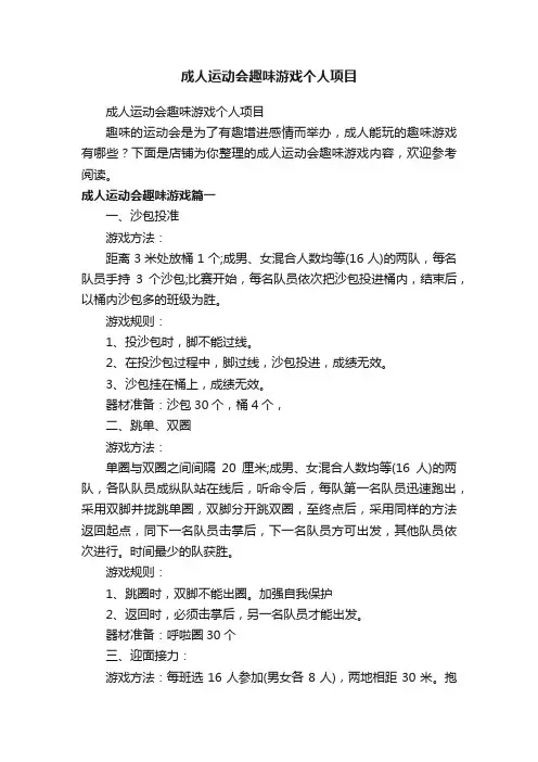 成人运动会趣味游戏个人项目