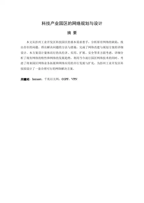 科技产业园区的网络规划与设计