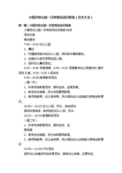 小精灵幼儿园一日常规活动日程表（范文大全）