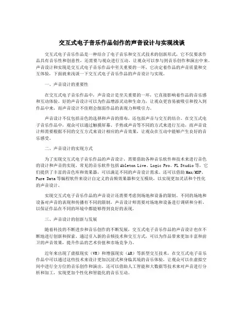 交互式电子音乐作品创作的声音设计与实现浅谈