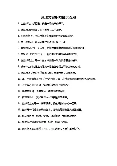 篮球文案朋友圈怎么发