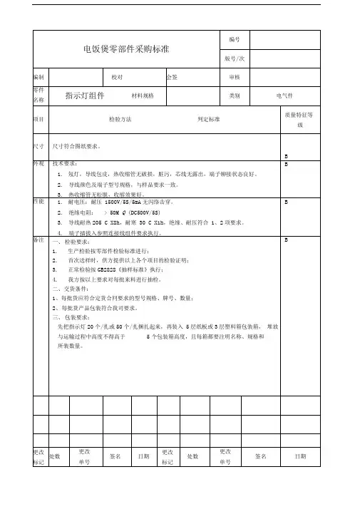 电饭煲零部件采购标准(电气件)