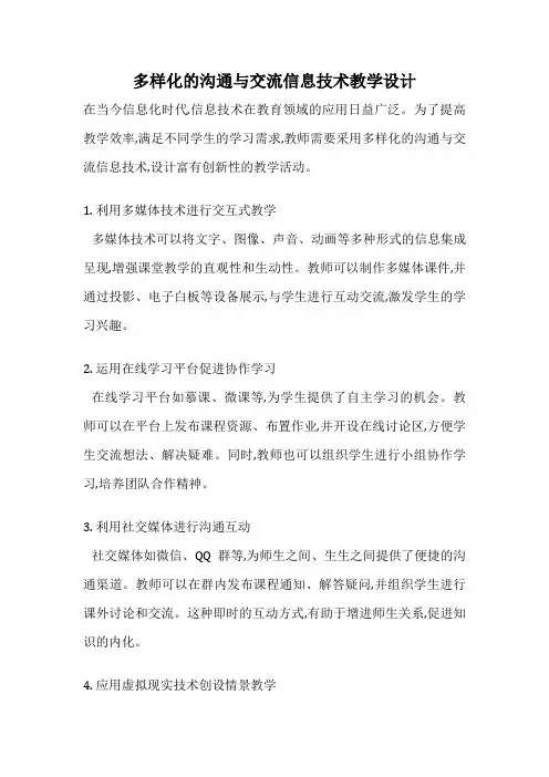 多样化的沟通与交流信息技术教学设计