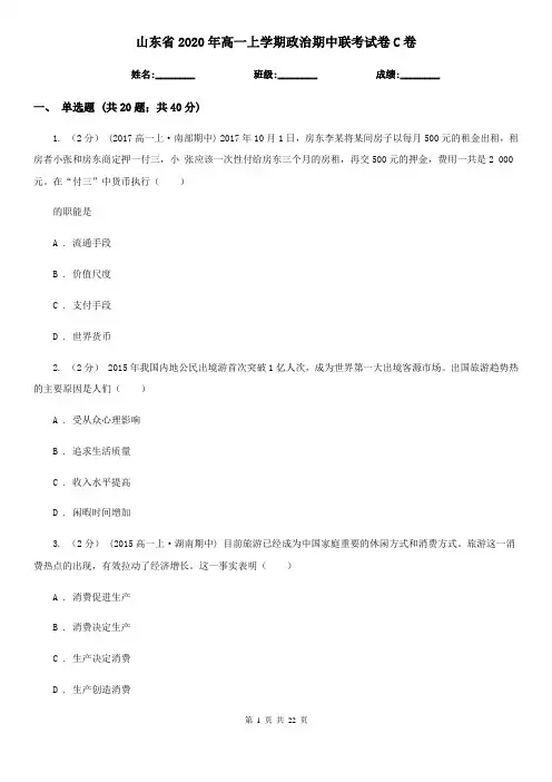 山东省2020年高一上学期政治期中联考试卷C卷