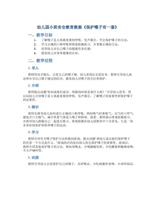 幼儿园小班安全教育教案《保护嗓子有一套》含反思