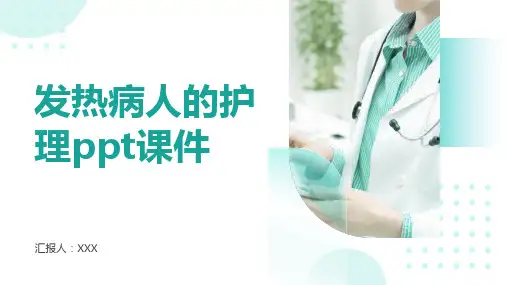 发热病人的护理ppt课件