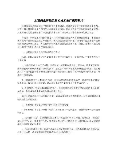 水稻病虫害绿色防控技术推广应用思考