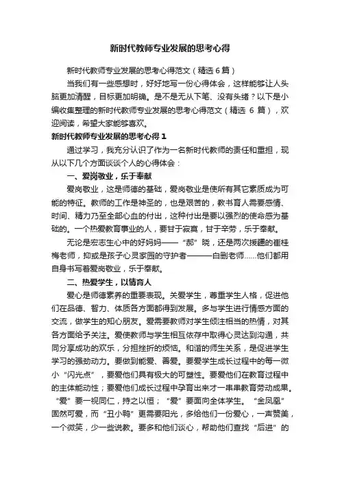 新时代教师专业发展的思考心得范文（精选6篇）