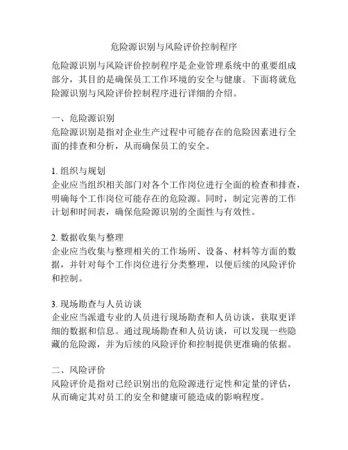危险源识别与风险评价控制程序