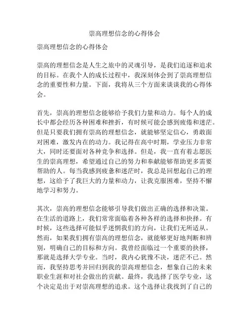 崇高理想信念的心得体会