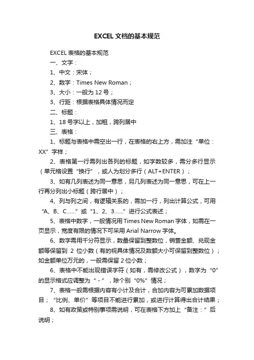 EXCEL文档的基本规范