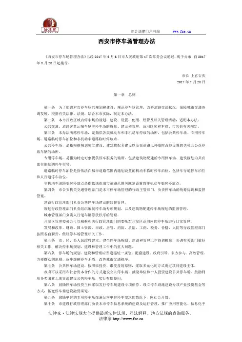 西安市停车场管理办法-地方政府规章