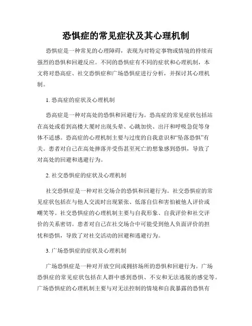 恐惧症的常见症状及其心理机制