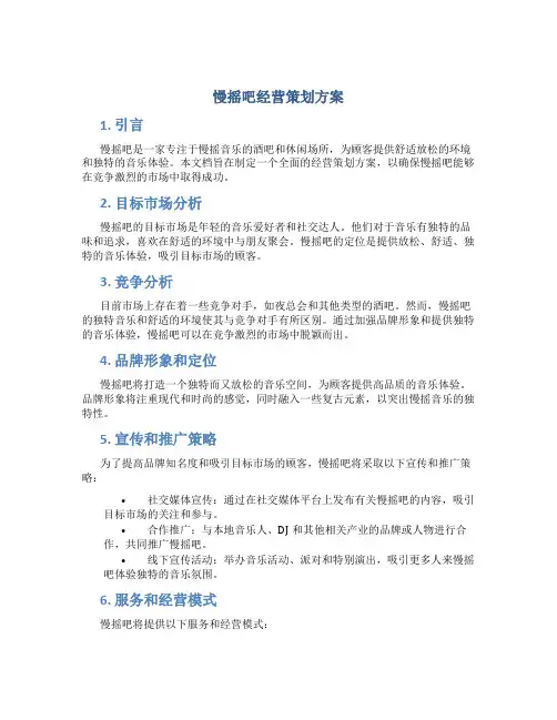 慢摇吧经营策划方案