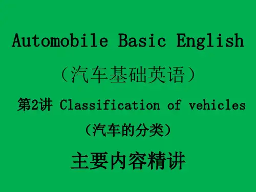 汽车实用英语 汽车基础英语 第2讲 Classification of vehicles(汽车的分类)