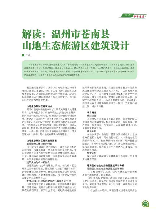 解读：温州市苍南县山地生态旅游区建筑设计